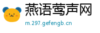 燕语莺声网